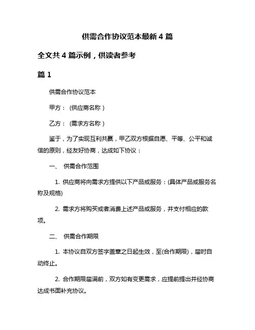 供需合作协议范本最新4篇