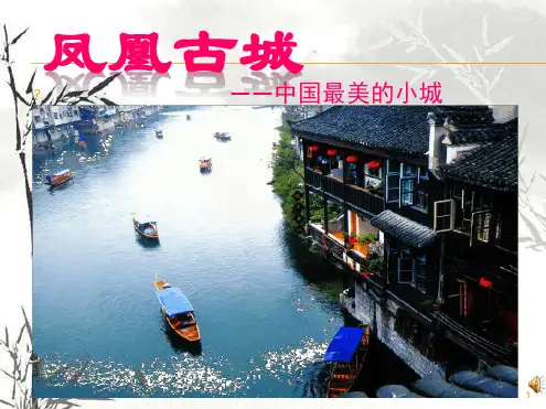 凤凰古城参考资料