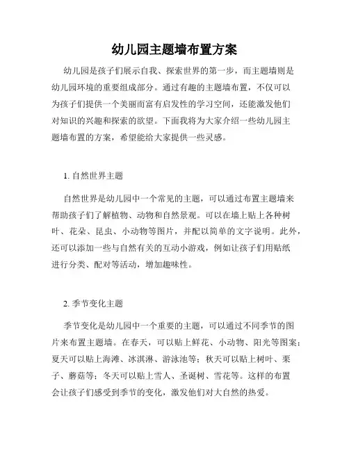 幼儿园主题墙布置方案