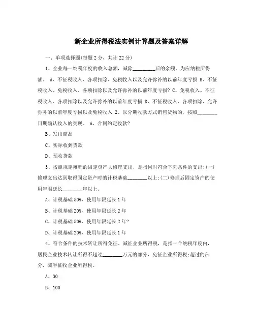 新企业所得税法实例计算题及答案详解