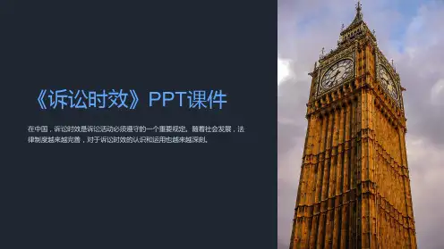 《诉讼时效》课件