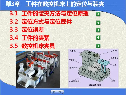 第三章 工件在数控机床上的定位与装夹