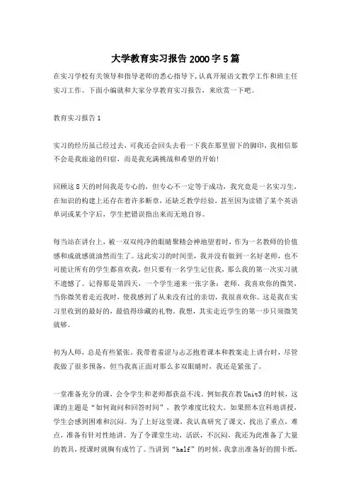 大学教育实习报告2000字5篇