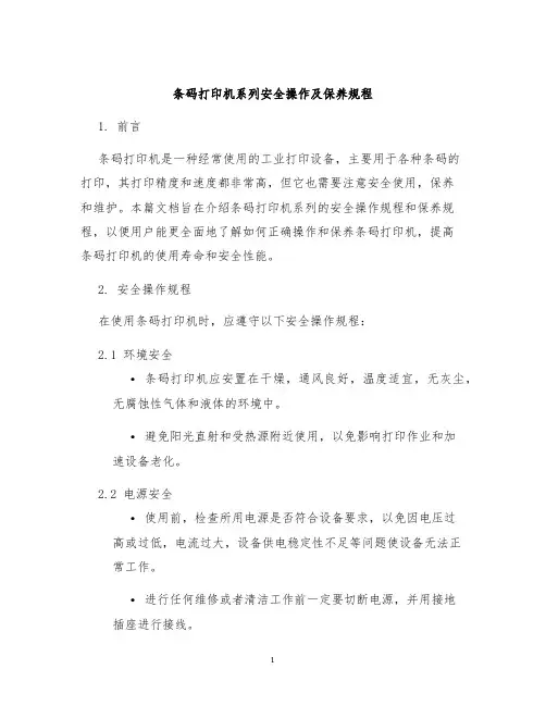 条码打印机系列安全操作及保养规程