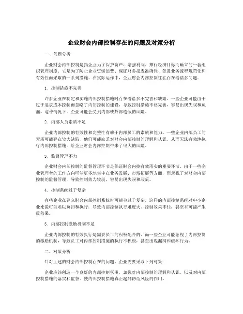 企业财会内部控制存在的问题及对策分析