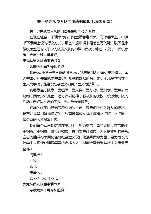 关于少先队员入队的申请书模板（精选6篇）