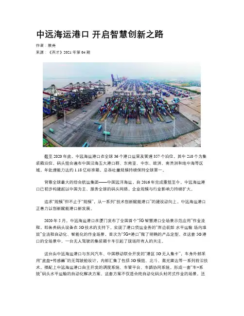 中远海运港口 开启智慧创新之路