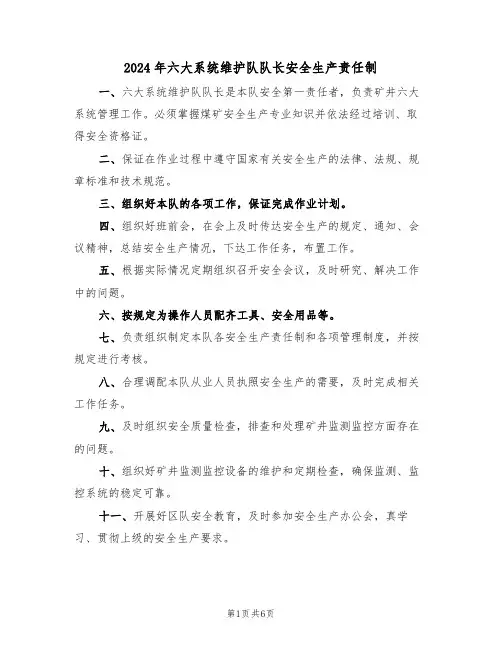 2024年六大系统维护队队长安全生产责任制（四篇）