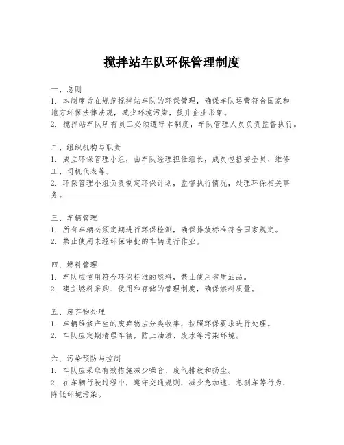 搅拌站车队环保管理制度