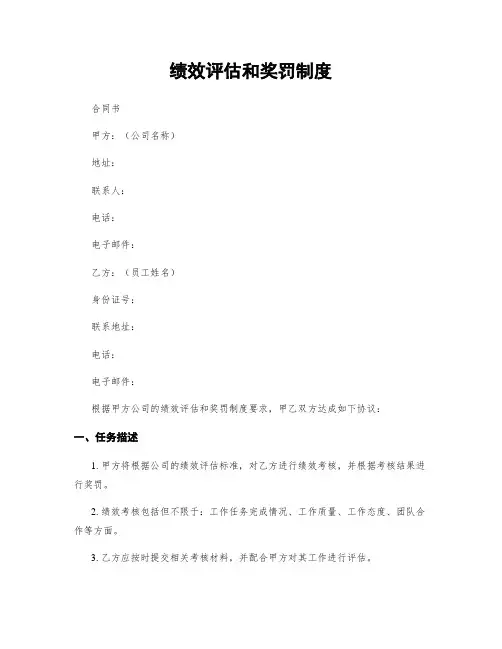 绩效评估和奖罚制度