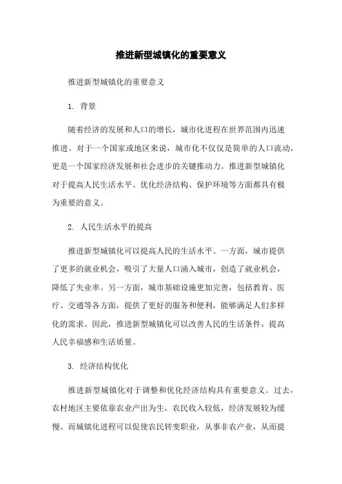 推进新型城镇化的重要意义