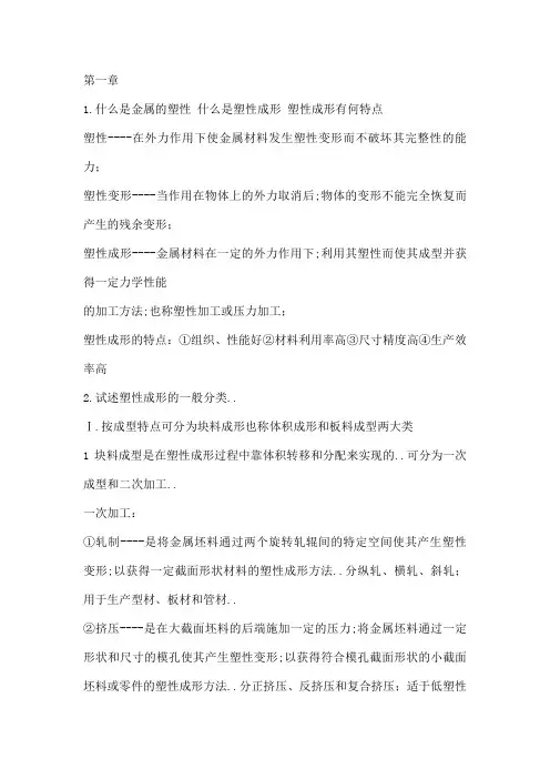 金属塑性成型原理部分课后习题答案