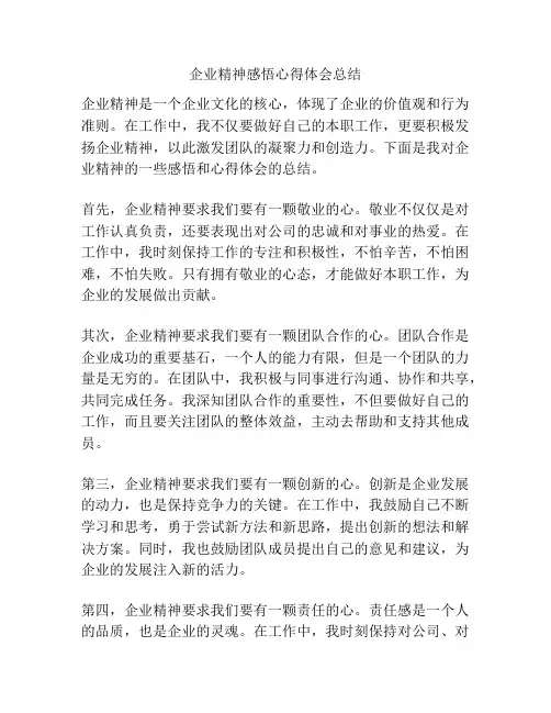 企业精神感悟心得体会总结