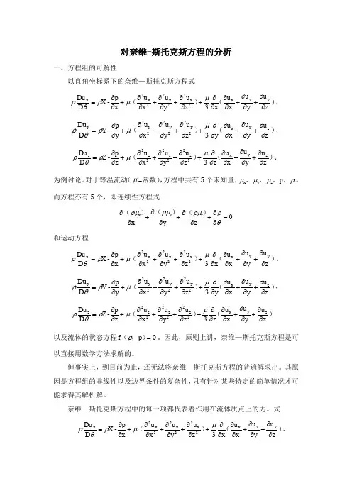 对奈维-斯托克斯方程的分析