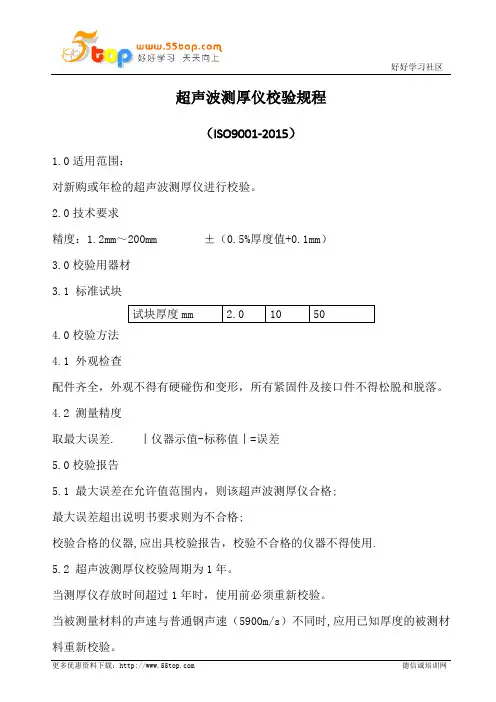 超声波测厚仪校验规程