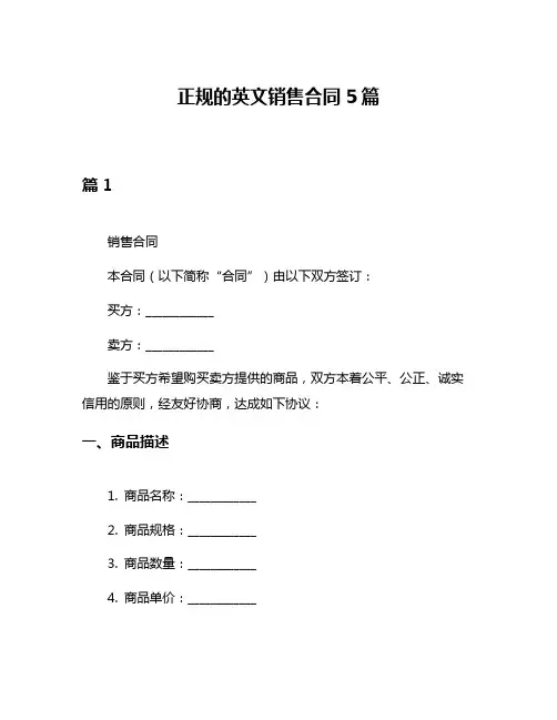 正规的英文销售合同5篇