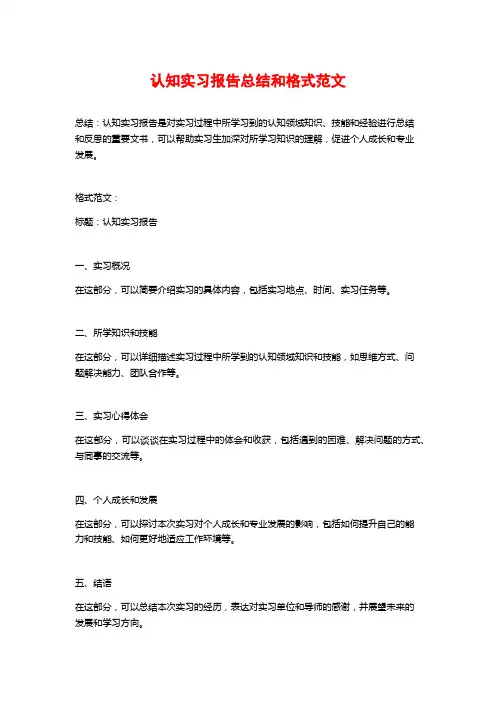 认知实习报告总结和格式范文
