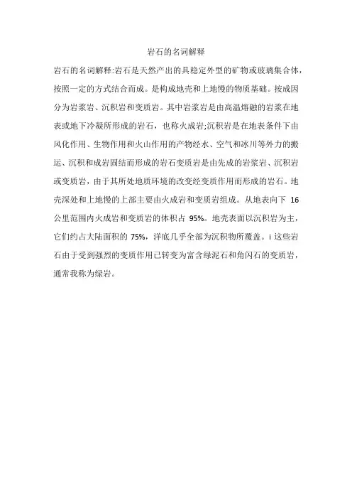 岩石的名词解释
