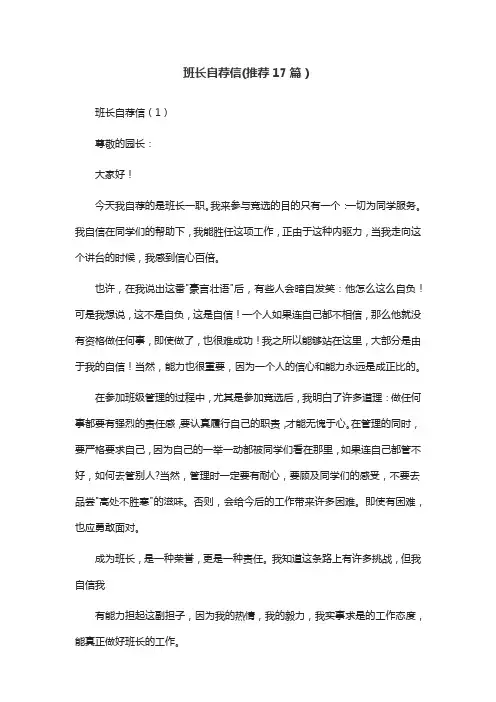班长自荐信(推荐17篇)