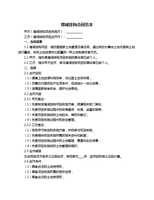 增减挂钩合同范本