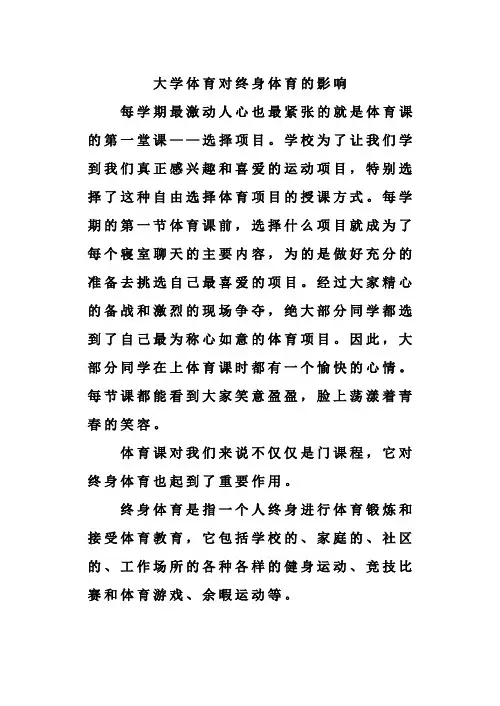 大学体育对终身体育的影响