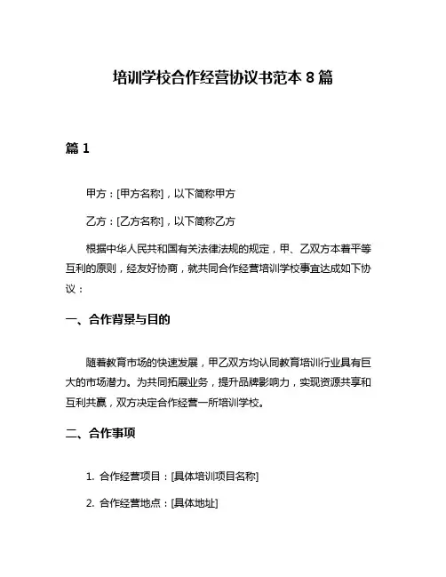 培训学校合作经营协议书范本8篇