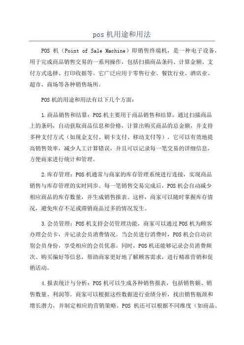 pos机用途和用法