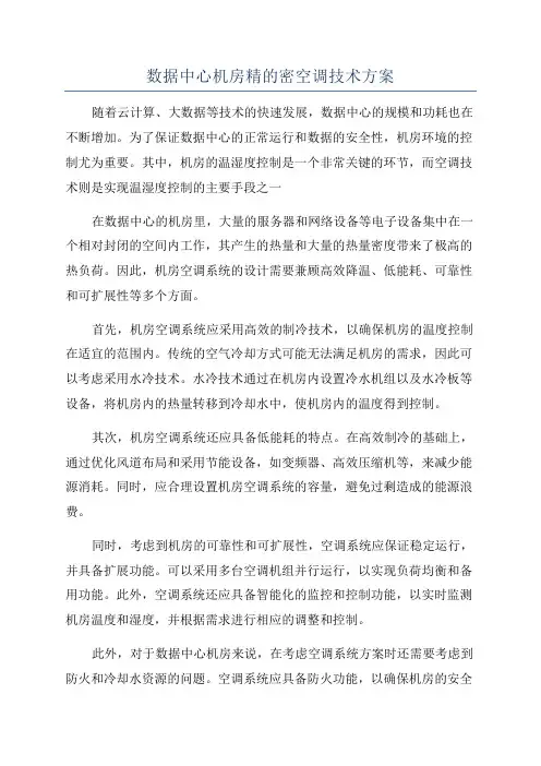 数据中心机房精的密空调技术方案