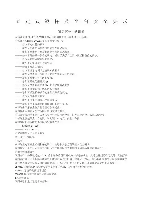 固定式钢梯及平台安全要求第二部分钢斜梯GB