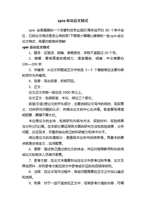 spie会议论文格式
