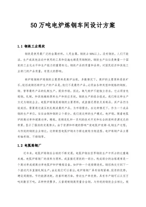 50万吨电炉炼钢车间设计方案