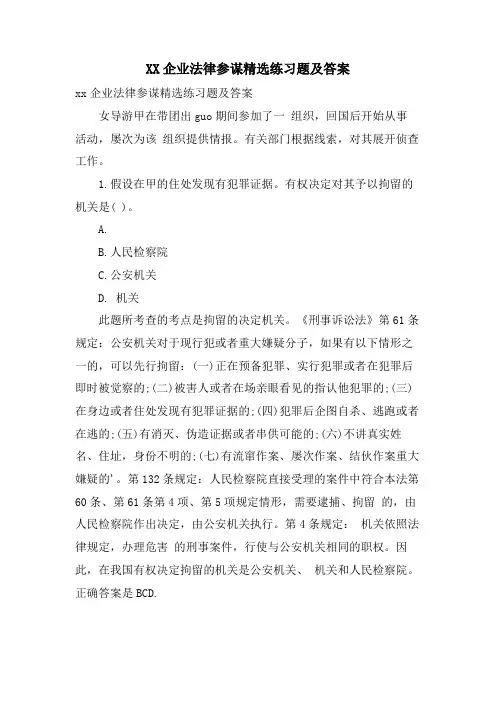 企业法律顾问练习题及答案