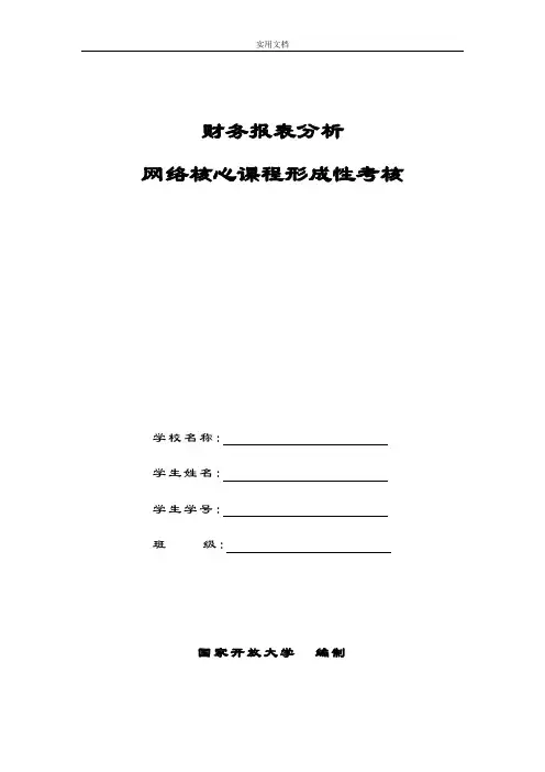 国家开放大学2018年财务报表分析报告形成性考核