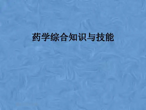 药学综合知识与技能
