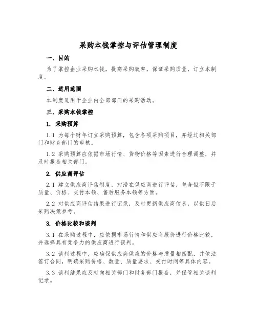 采购成本控制与评估管理制度