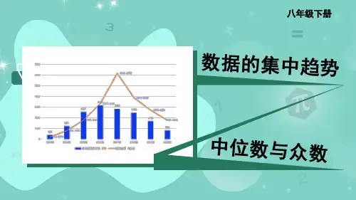 八年级数学下册教学课件《中位数和众数》