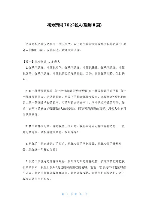 祝寿贺词70岁老人(通用8篇)