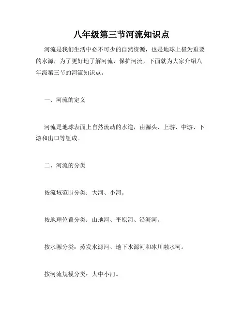 八年级第三节河流知识点