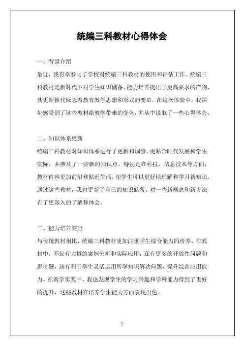 统编三科教材心得体会