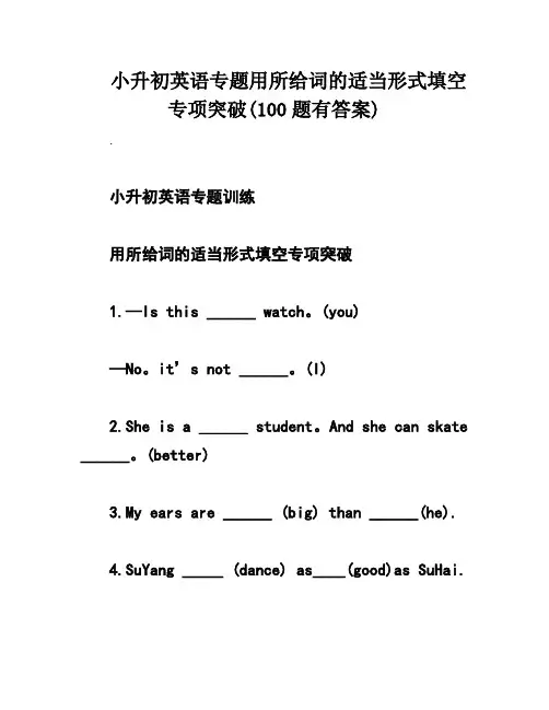 小升初英语专题用所给词的适当形式填空专项突破(100题有答案)