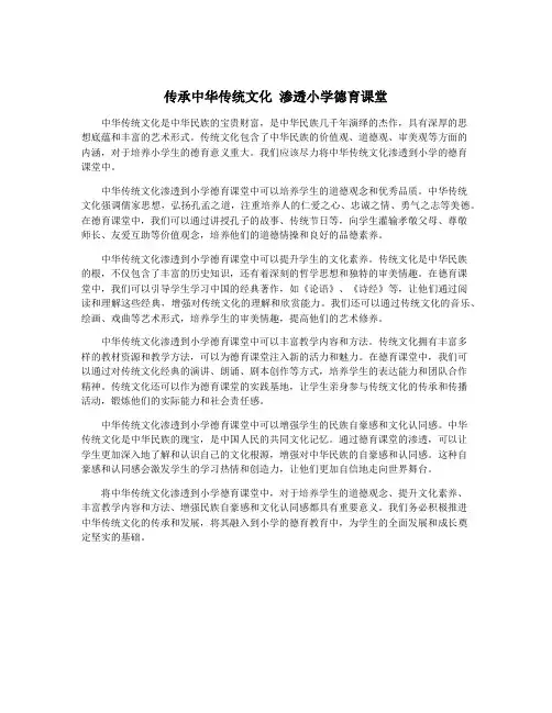 传承中华传统文化 渗透小学德育课堂