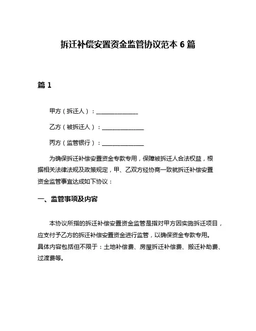 拆迁补偿安置资金监管协议范本6篇
