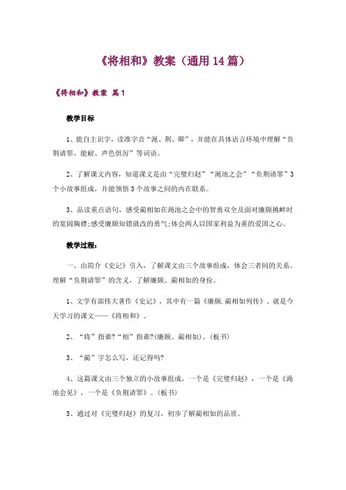 《将相和》教案(通用14篇)