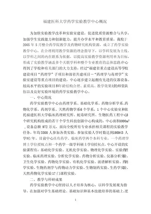 福建医科大学药学实验教学中心概况为加快实验教学改革...