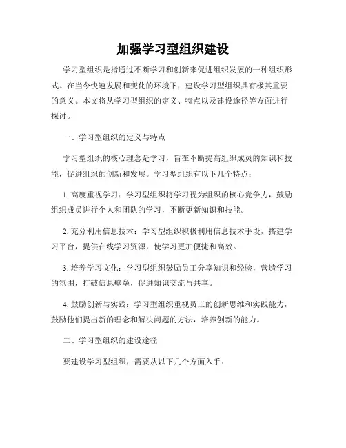 加强学习型组织建设