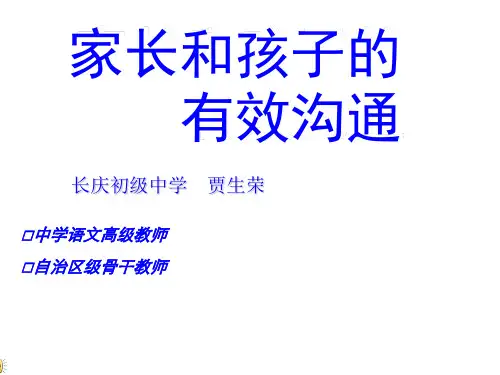 家长与孩子的有效沟通PPT课件( 16页)