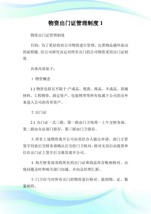 物资出门证管理制度1.doc