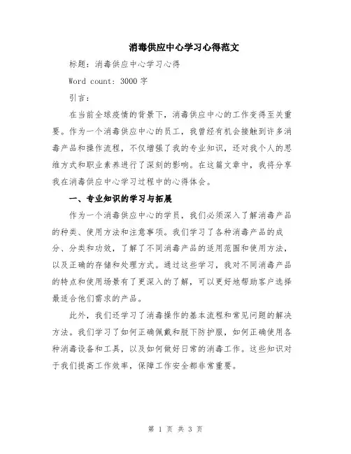 消毒供应中心学习心得范文