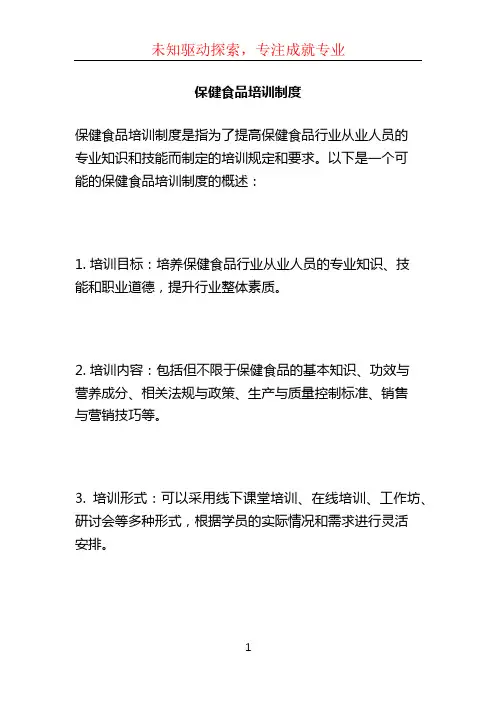 保健食品培训制度