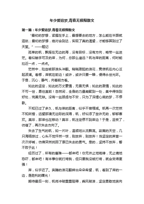 年少爱追梦,青春无极限散文